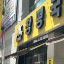 창평국밥 | 광주 첨단 맛집 노란간판 창평국밥 막창전골 국밥 솔직 후기