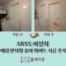 효행로853번길 | ABS도어설치 예림 민자형 퓨어 화이트 시공 후기