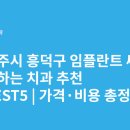 새롬치과의원 | 청주시 흥덕구 임플란트 싸고 잘하는 치과 추천 BEST5 | 가격·비용 총정리