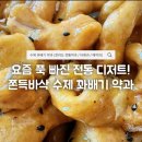 수제꽈배기 - 양주시 평화로1475번길 79 | 수제약과추천｜커피랑 먹기 좋은 전라도식 수제꽈배기약과 쿠팡 내돈내산 후기