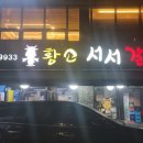 황소서서갈비