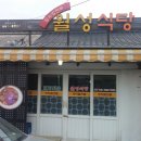 월성식당