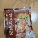 똑순이집 | [집밥장인] 집에서 즐기는 똑순이 알고니 알탕 솔직후기