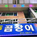 원주곰장어