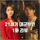 준1 | [MBC 금토드라마 21세기 대군부인 1화 리뷰 후기] 뭘 보여준게 없고 변우석 화보집인건 알겠어요