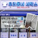 우리옷수선 운동화빨래방 | 고덕세탁소 운동화세탁소 수선 우리동네세탁소