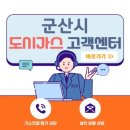 군산도시가스주식회사 | 군산 도시가스 고객센터, 연결 및 철거 신청 방법과 요금조회