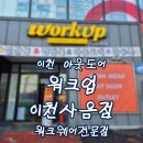 워크업이천사음점 | 이천 아웃도어 워크업 이천사음점 워크웨어전문점
