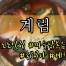 계림반찬 이미지