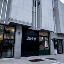 모들국밥 | [ 부산기장맛집 ] 기장밀면 맛집 모들국밥 후기 ( 주차 )