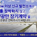 한태연은 500kw 이상 태양광 발전소 장기계약을 돕고 있습니다.rec문제로 고민하고 있는 태양광 발전소 사업주들은 연락주시기 바랍니다 이미지