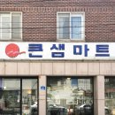 큰샘마트