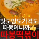 신전떡볶이 쌍촌점 | 엽떡 신전 말고 새로운 떡볶이를 찾는다면 따봉떡볶이 어때요😋