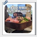 비전동 소로 3-41 | 평택 고기집 추천 비전동 삼겹살 맛집 육화미 (키즈룸·주차까지 완벽)