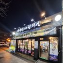 수락산꼼장어 | 수락산역 맛집 대구반야월막창 돼지생막창 오도독살 내돈내산 솔직후기
