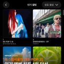 현재 앨범 발매와 함께 아이돌들 다 재끼고 인기 앨범 차트 1위에 올라서버린 언더그라운드 앨범ㄷㄷ.jpg 이미지