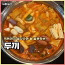 두집 | 충주 교현동 맛집 무한리필 떡볶이 두끼 또간집 후기