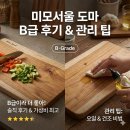 한길리모델링 | 미모서울 도마 b급 후기와 관리 팁
