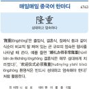 성대하고 엄숙하다 이미지