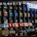 신촌본관(태권도) | 서울, 신촌, 카페, 추천 테라로사 세브란스점 커피 맛과 공간이 조화롭네요