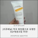 유명약국 | [리쥬베닐] 약국 화장품으로 유명한 '파이토베리어 호호바EGF크림' 솔직후기