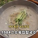여수야채 | 여수 1984그수육집칼국수 웅천점ㅣ여수 콩국수맛집추천 여수현지인맛집 내돈내산후기
