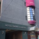 호텔가온골든파크 이미지