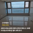 이사에어컨 | 포항이사청소업체 포항두산위브더제니스 39평 이사청소와 에어컨 필터 세척 후기