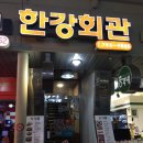 한강회관 - 전주시 덕진구 | 한강회관