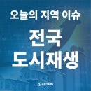 도시재생으로 다시 태어나는 온천관광 1번지 THE 수안보 | [오늘의 지역 이슈] 전국 도시재생, 서울시, 구의역 일대 도시재생 나선다… 5년 간 200억 원 투입 외 2