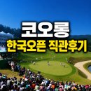 2026 코오롱 한국오픈 직관 후기 | 주차·셔틀·먹거리·이벤트 총정리