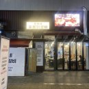 준이네포차 | 하남 미사역 닭갈비는 무조건 준이네 숯불닭갈비! 숯불향 폭발