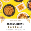 60계치킨 (포항오천점) 이미지