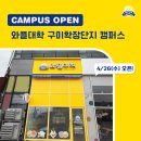 와플대학구미확장단지캠퍼스 | 와플대학 구미확장단지캠퍼스 4/26(수) OPEN!