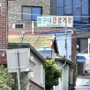 봉강2길로 | [여수 숨은 맛집] 잊을 수 없는 짱구네 간장게장