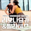 개봉동요가 리오나 요가&필라테스 모티피지오 분석 에볼루션플로우 후기
