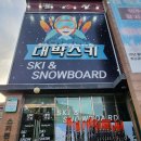 씨유 무주리조트삼거리점 | 무주 스키장 렌탈샵 장비 신상 퀄리티 최상 후기