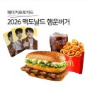 싸인팩 | 맥도날드 2026 행운 버거 페이커 버거 컬리후라이 포토카드 럭키팩 후기