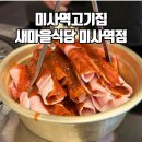 새마을식당 미사역점 이미지
