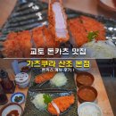 카츠쿠라 | 교토 돈카츠 맛집 카츠쿠라 산조 본점 돈까스 메뉴 후기