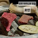가호동8 | 진주 소고기 맛집 로만 가호동 야키니쿠 후기