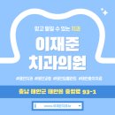 이재준치과의원 이미지