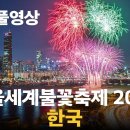 서울세계불꽃축제 2023 (한화) 이미지