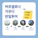 제2 주차장 화장실(통합건축물) | 꼭 봐야할 가우디건축물 반일투어 후기(까사밀라,까사...구엘공원,사그라다파밀리아성당) (시리즈 통합)