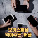 점점 치밀해지는 보이스 피싱, 예방을 위한 필수 앱과 대처 방법 이미지