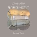 │강남/교대│취미로 삼기 좋은 성인발레 @제이발레스튜디오