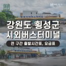 강릉의료원(버스정류장) | 횡성 시외버스터미널 시간표 예매 요금 확인하기