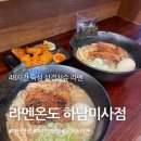 84번길 | [하남미사맛집] 라멘온도 하남미사점ㅣ48시간 숙성 삼겹 차슈 라멘 솔직 후기