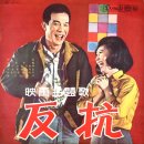 외로운 별 / 박재란 (1965 映畵 [반항] 揷入曲) 이미지
