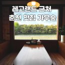 춘천 레고랜드 근처 맛집 가우숲 : 아이랑 후기